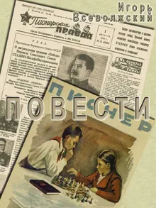 Обложка: Повести