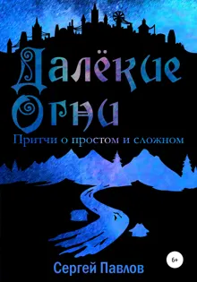 Обложка: Далекие Огни. Притчи о простом и сложном