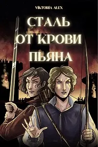 Обложка: Сталь от крови пьяна