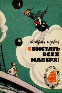 Обложка: Свистать всех наверх! Тетрадь первая
