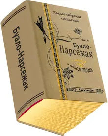 Обложка: Весь Буало-Нарсежак в одном томе