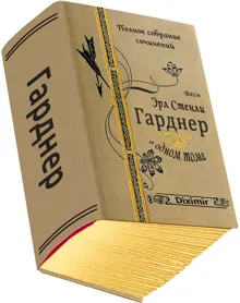 Обложка: Весь Гарднер в одном томе