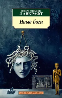 Обложка: Иные боги