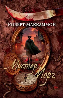 Обложка: Мистер Морг