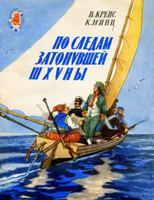 Обложка: По следам затонувшей шхуны. Тетрадь четвертая