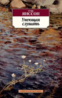 Обложка: Умеющая слушать