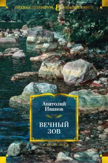 Обложка: Вечный зов