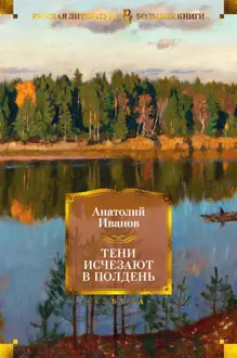 Обложка: Тени исчезают в полдень
