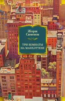 Обложка: Три комнаты на Манхэттене
