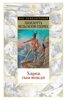 Обложка: Харка, сын вождя
