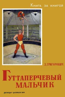 Обложка: Гуттаперчевый мальчик