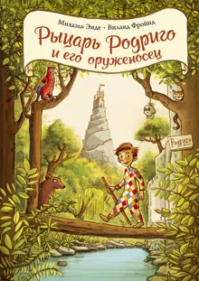 Обложка: Рыцарь Родриго и его оруженосец