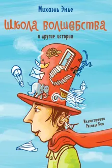 Обложка: «Школа волшебства» и другие истории