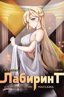 Обложка: Я покорю Лабиринт с помощью техник массажа. Том 4