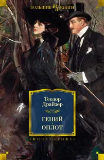 Обложка: Гений. Оплот
