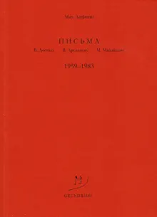 Обложка: Письма В. Досталу, В. Арсланову, М. Михайлову. 1959–1983
