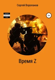 Обложка: Время Z