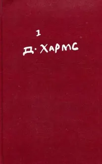 Обложка: Том 1. Стихотворения, переводы