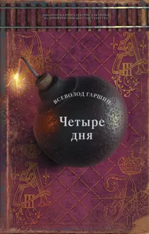 Обложка: Четыре дня