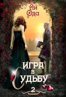 Обложка: Игра в судьбу 2