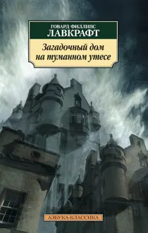 Обложка: Загадочный дом на туманном утесе