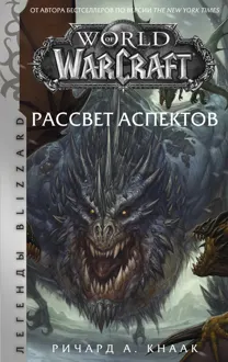 Обложка: Рассвет Аспектов