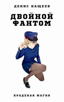 Обложка: Двойной фантом
