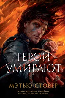 Обложка: Герои умирают