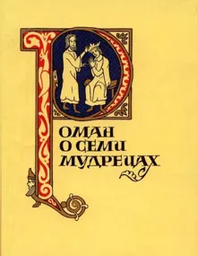 Обложка: Роман о семи мудрецах