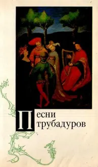 Обложка: Песни трубадуров