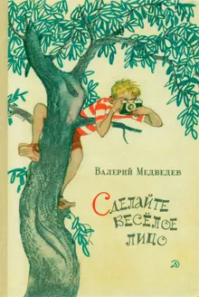 Обложка: Сделайте весёлое лицо. И повести, и рассказы, и пьесы
