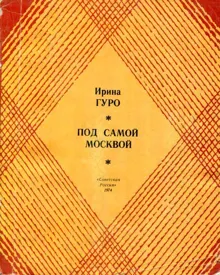 Обложка: Под самой Москвой