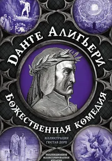 Обложка: Божественная комедия. Самая полная версия