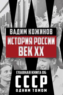 Обложка: История России. Век XX