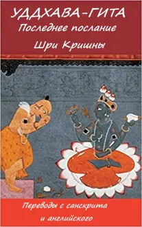 Обложка: Уддхава-Гита