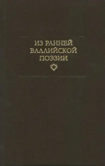 Обложка: Из ранней валлийской поэзии