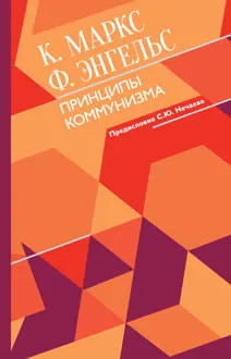 Обложка: Принципы коммунизма