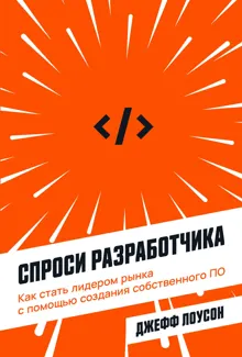 Обложка: Спроси разработчика. Как стать лидером рынка с помощью создания собственного ПО