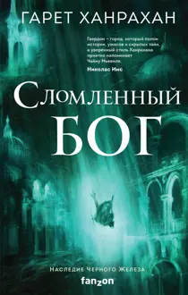 Обложка: Сломленный бог