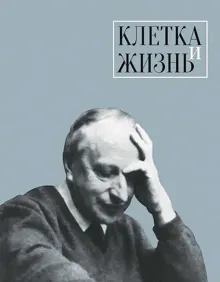 Обложка: Клетка и жизнь