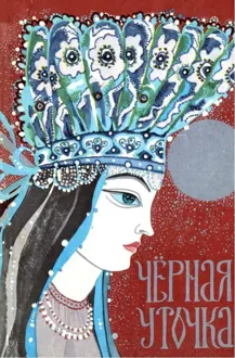 Обложка: Чёрная уточка