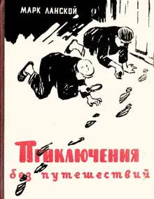 Обложка: Приключения без путешествий