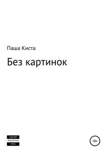 Обложка: Без картинок