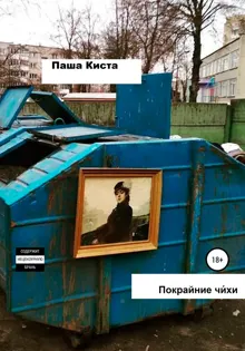 Обложка: Покрайние чи́хи