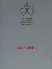 Обложка: Былины