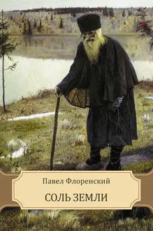 Обложка: Соль земли (Сказание о жизни Старца Гефсиманского Скита иеромонаха Аввы Исидора)