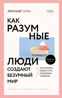 Обложка: Как разумные люди создают безумный мир
