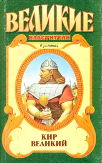 Обложка: Кир Великий