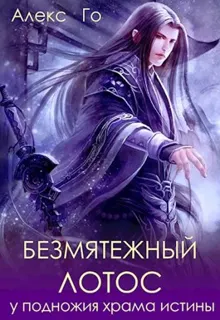 Обложка: Безмятежный лотос у подножия храма истины