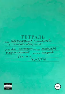 Обложка: Тетрадь
